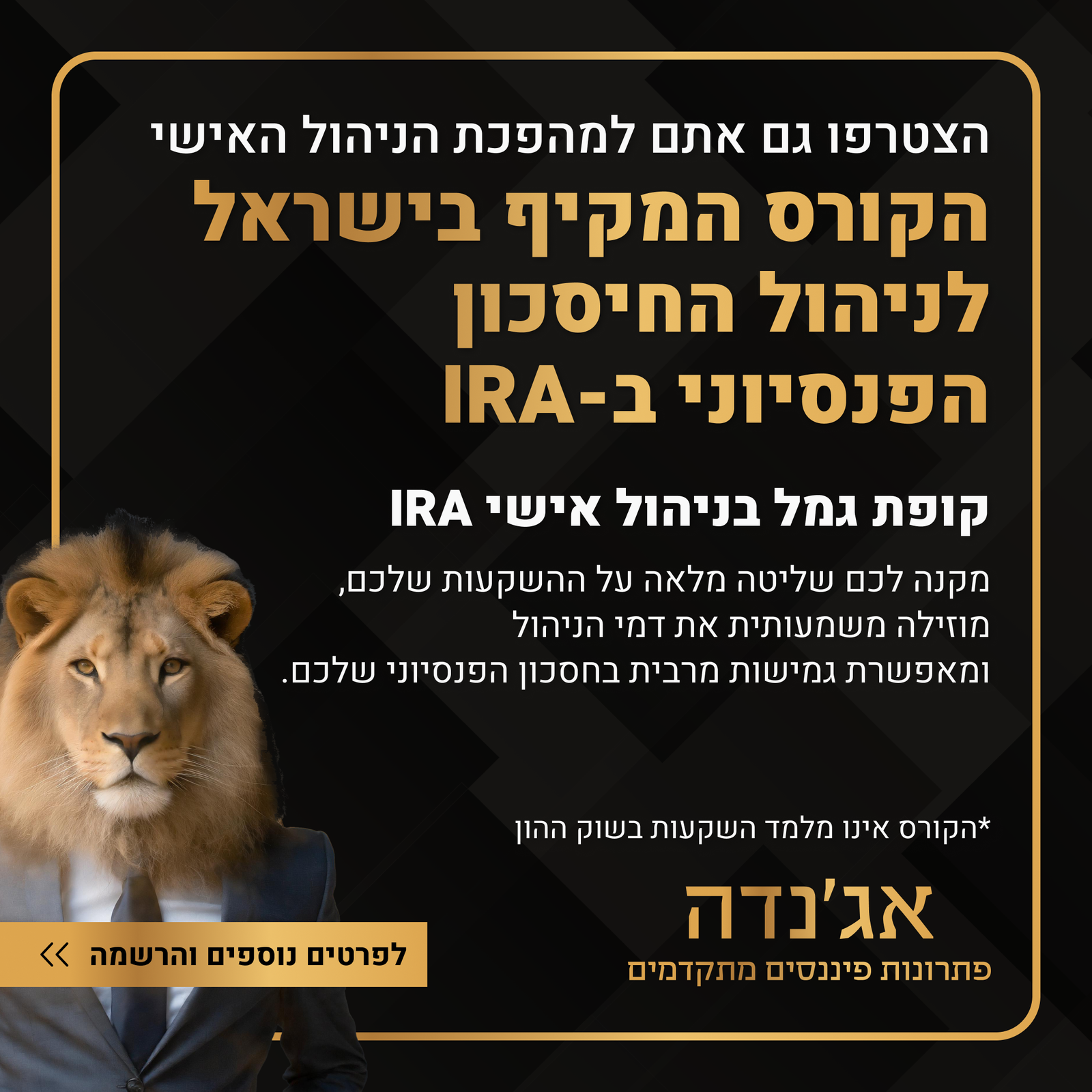 קורס IRA 19.2.2024 - מודעה 2 - פוסט